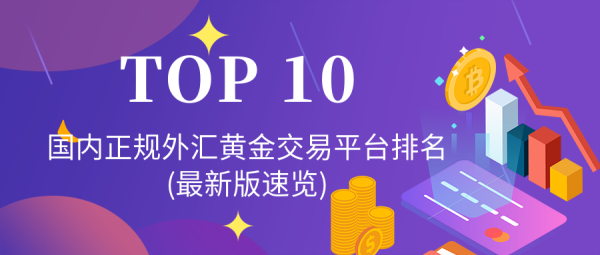 2020国内十大外汇交易平台是哪些？（什么外汇平台）