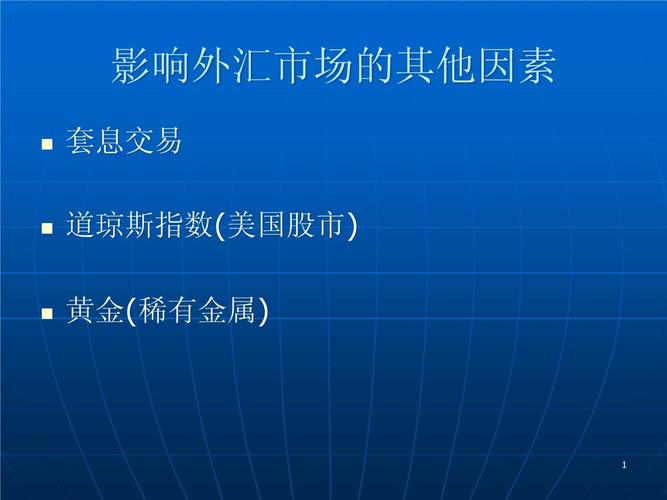 外汇交易的主要风险有哪些？（外汇市场 影响因素）