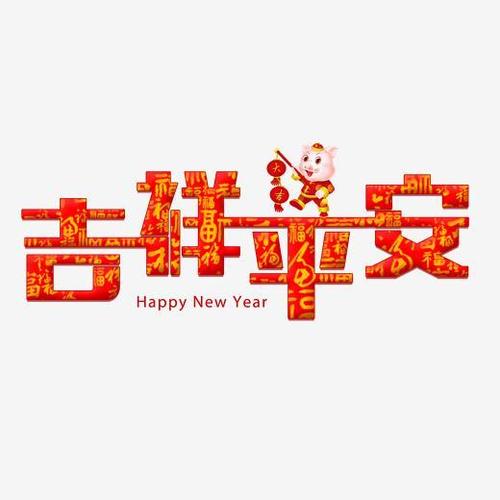 带平安四字吉祥语？（缔盛世外汇）