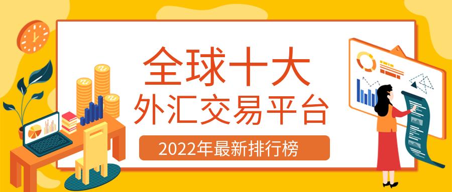 比较知名的外汇平台有哪些？（全球有哪些外汇平台）