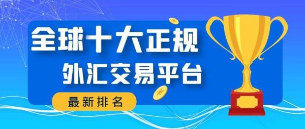 有哪些外汇平台有赠金？（在哪里买外汇投资）