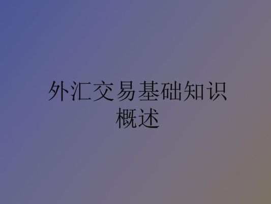 外汇新手入门讲解？（外汇交易是如何交易的）