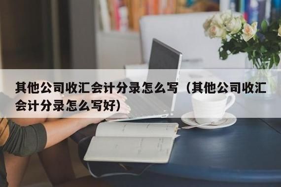 企业收到外汇后怎么做会计分录？（收外汇给对方什么科目）