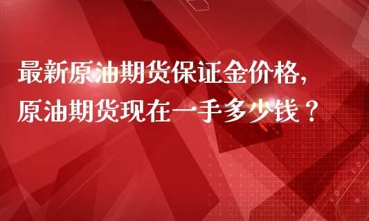 外盘期货美原油美黄金一手的保证金是多少钱？（外汇一手原油多少钱）