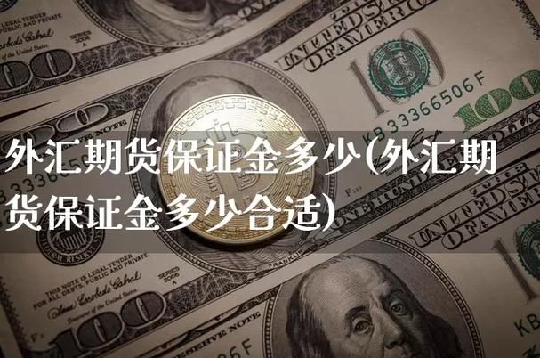 为什么中国不开放外汇保证金交易？（外汇保证金 监管）