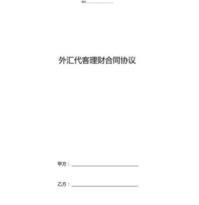 投资黄金外汇找人代操盘签的保本保息协议法律承认吗？（外汇保本代客理财）