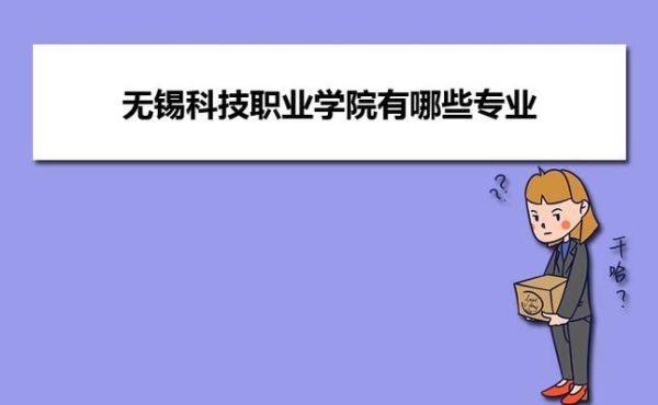 无锡职业技术学院电子商务专业怎么样？就业前景怎么样？（无锡工商银行外汇业务）