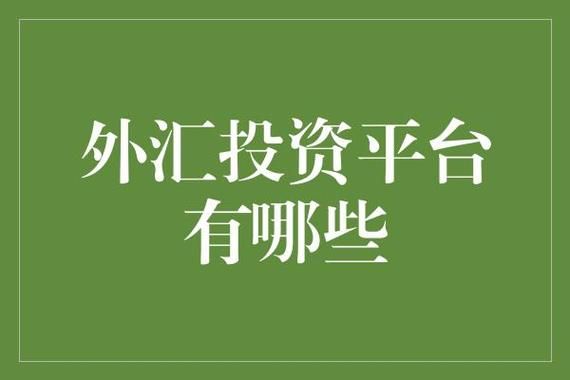 外汇平台倒闭了怎么办？（外汇投资公司跑路）