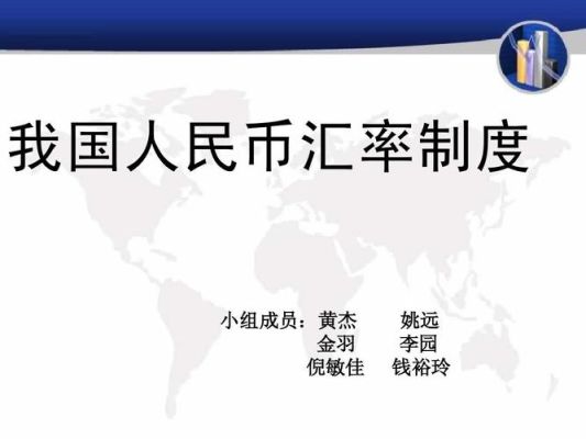 根据我国情况,分析我国应采取何种汇率制度？（我国现行外汇管理机制）