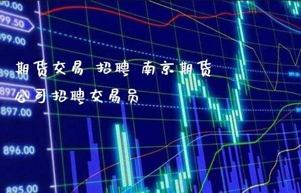 招聘外汇交易员底薪6000是真的吗？（外汇分析师求职）