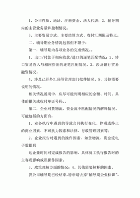 外汇辅导期结束后十日内必须到外汇局报告吗？（外汇局的辅导期咋回事）