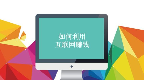 怎样在互联网上赚钱？（做网销外汇怎么样）