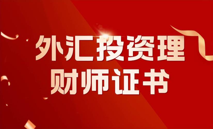 外汇从业资格考试报考条件？（外汇 需要考什么证件）