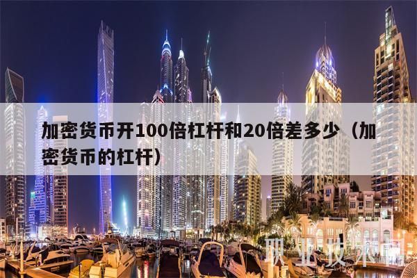 外汇杠杆100倍与400倍有什么区别？（外汇杠杆降低）