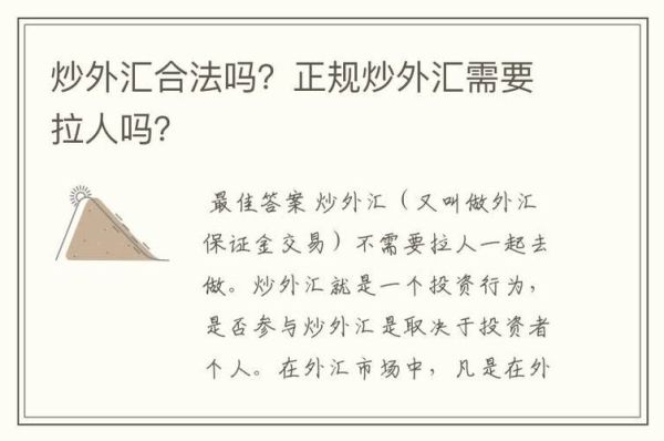 个人炒外汇是合法的吗？（个人炒外汇保证金合法）