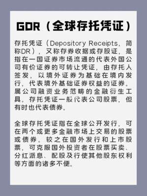 GDR是什么意思啊？（中国存托凭证外汇）