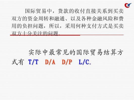 结算方式中的L/C T/T D/P D/A分别代表什么意思？（外汇t c）