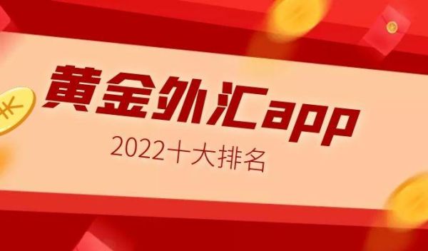 外汇哪个APP好？（外汇交易大赛冠军）