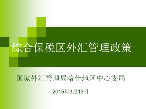 综合保税区外汇管理有哪些特殊的政策？（保税区外汇管理）