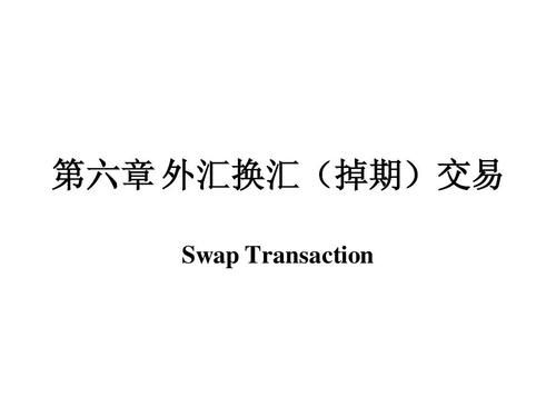 外汇里的swap是什么意思？（外汇 反向单）