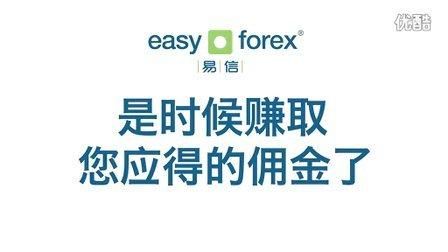 朋友推荐我easy-forex易信做外汇交易，这个真的可靠吗？（外汇易信费用）