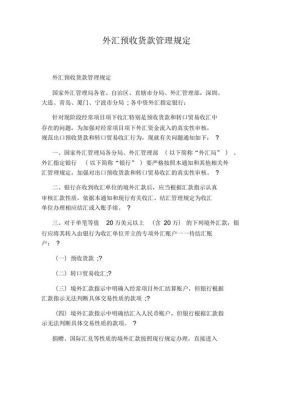 在货物贸易外汇系统下，关于预收货款问题？（新准则预收外汇账款）