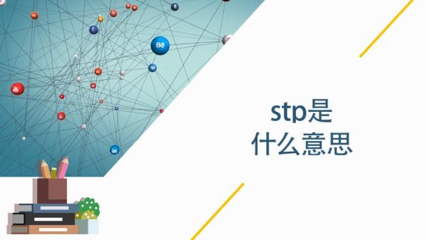 stp是什么意思？（外汇stp30）