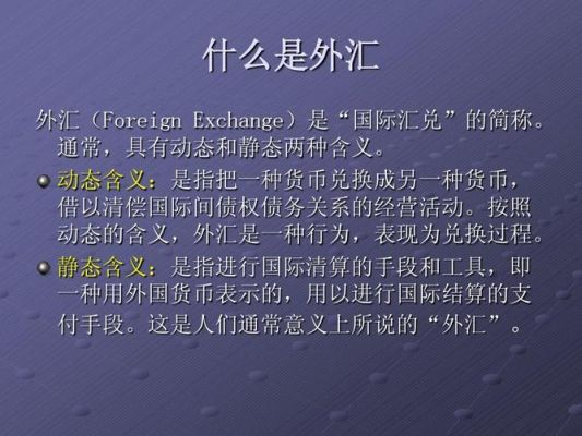 外汇是指什么意思？（f外汇 投资）