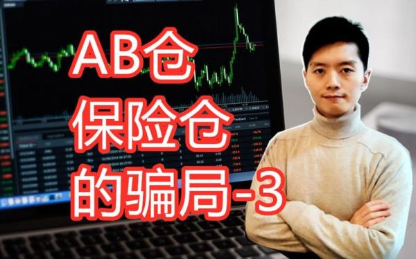 外汇ab仓保险仓靠谱吗？（外汇风险融资）