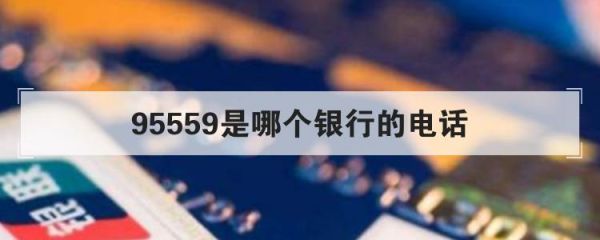 95559是哪个银行的号？（中央外汇总部客户电话）