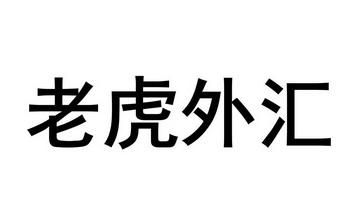 新手一枚，想知道TigerWit老虎外汇中的us30是什么意思？（老虎外汇欧美成本）