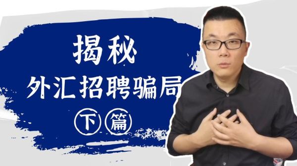 外汇公司招聘交易员靠谱吗？（外汇代理公司违法不）