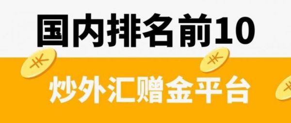 有哪些外汇平台有赠金？（赠金炒外汇）