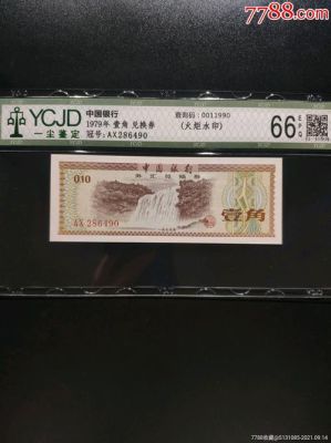 我有十张1979年1角的外汇券（有五星火炬水印）请问值多少钱一张？（1角外汇券火炬水印）