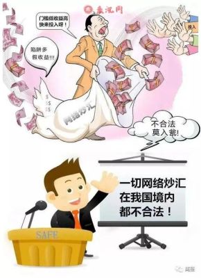 炒外汇的为什么要拉人，外汇投资是骗局吗？（炒外汇算不算传销）