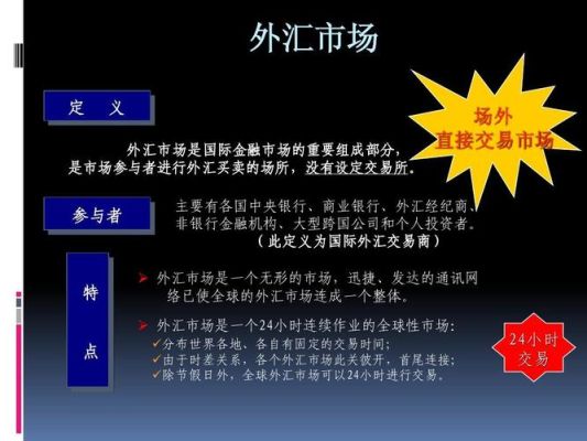 外汇交易是什么意思？（中央银行参与外汇交易的目的）