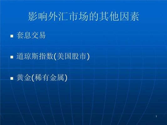 外汇价格主要受哪些方面的影响？（影响外汇涨跌的因素）