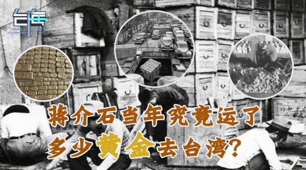 蒋介石运到台湾的黄金到底有多少？（外汇高手传记）