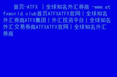 外汇平台那个比较好?ATFX怎么样？（外汇网站atfx）