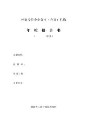 外商投资年检报告书里包含哪些资料？（福建省外汇收到年检）