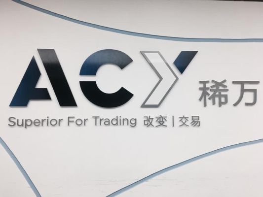 ACY稀万国际是正规的外汇交易商吗？（外汇acy公司）