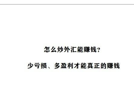 普通人（怎样）如何炒外汇才能赚钱？（炒外汇怎样能赚钱）