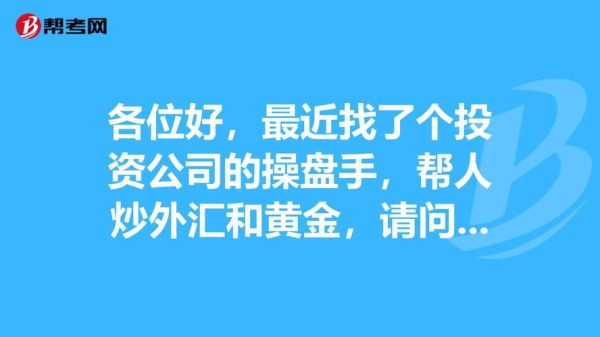 招聘炒外汇的公司正规吗？（做外汇陷阱）