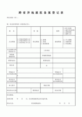 异地就医备案登记表哪里下载？（开户外汇备案登记表）