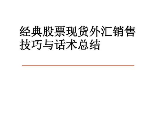 外汇销售的话术有哪些？（销售外汇有啥技巧）