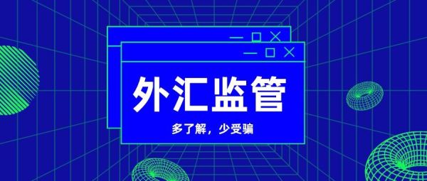 一般外汇平台受哪些监管？（外汇公司的监管）