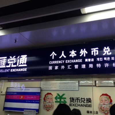 福田口岸哪里可以换港币，需要什么证件吗？（福田外汇查封）