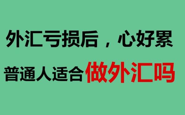 炒外汇亏损10多万，如何面对家人，很迷茫，不知怎么走出困境？（专门做外汇亏损）