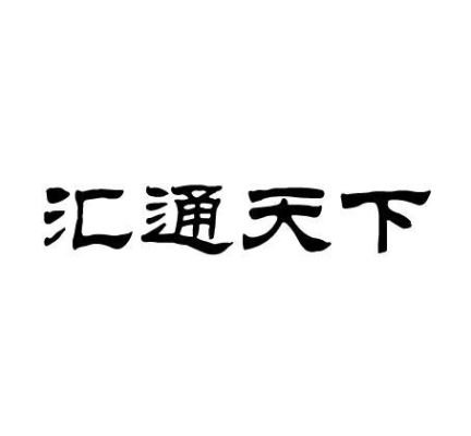 汇通天下什么意思？（汇通天下 外汇交易）