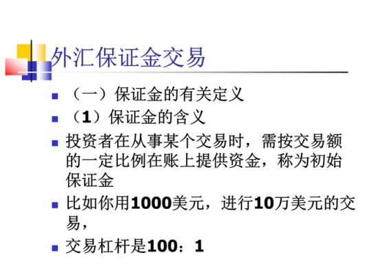 什么是外汇保证金交易？（信托外汇交易）